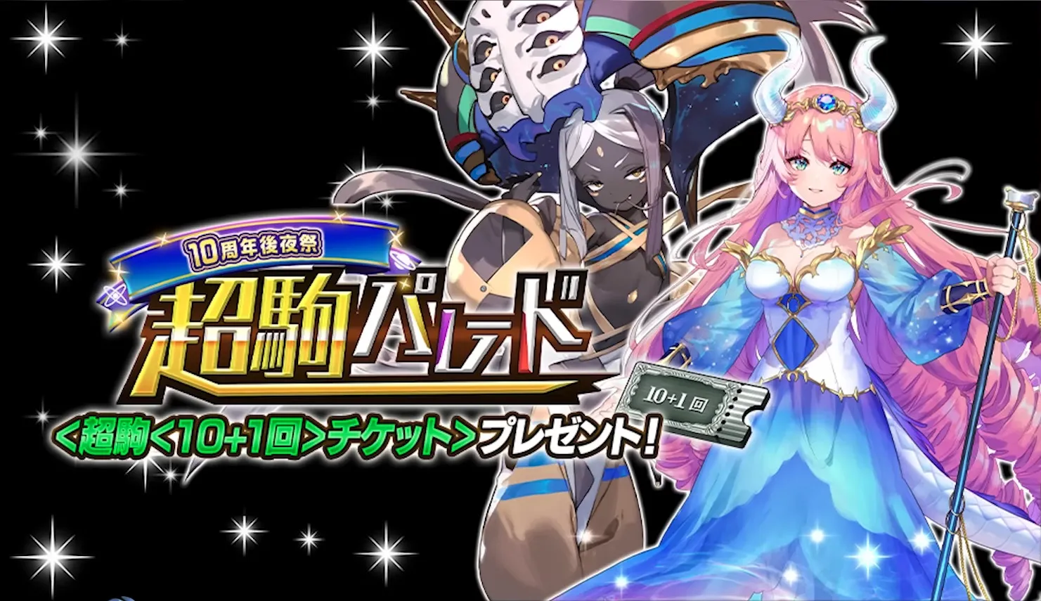 ガチャチケット