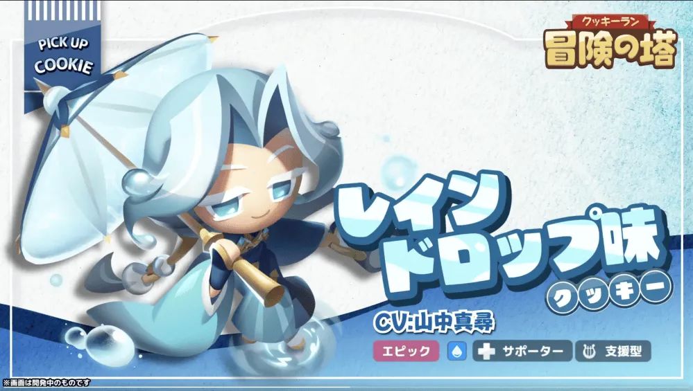 レインドロップ味クッキーの性能と使い方