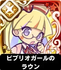 ビブリオガールのラウン（星7）の画像