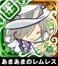 あまあまのレムレス（星7）の画像