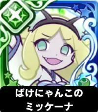 ばけにゃんこのミッケーナ（星7）の画像