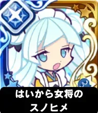 はいから女将のスノヒメ（星7）の画像