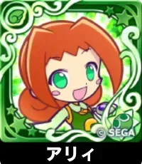 アリィ（星7）の画像