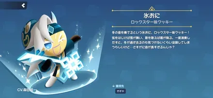 ロックスター味クッキーのスキン「氷おに」