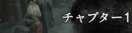 チャプター1バナー