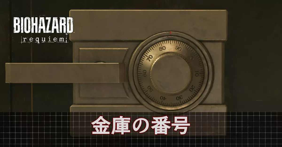 金庫の番号