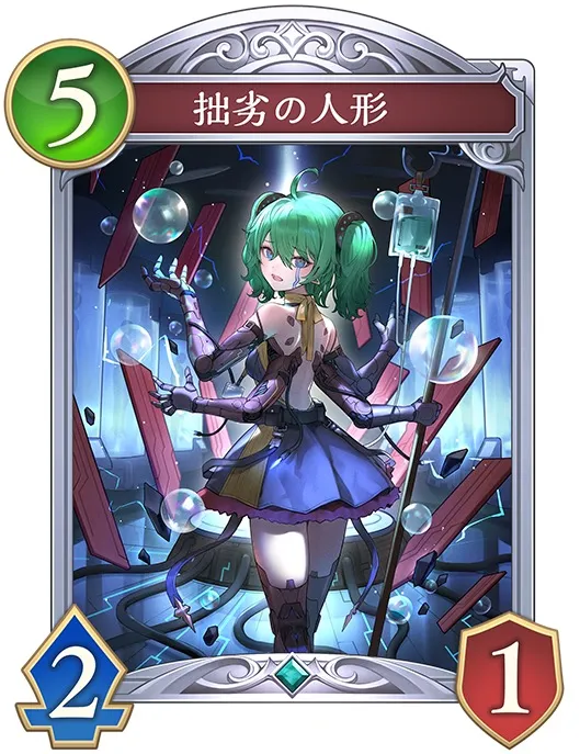 拙劣の人形
