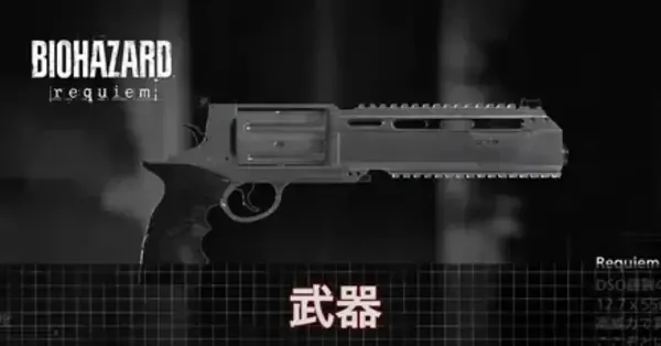 バイオハザード レクイエム】武器一覧と入手方法【バイオ9】｜ゲームエイト