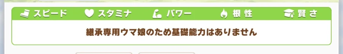 継承専用ウマ娘