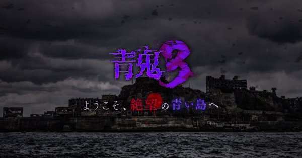 青鬼3 タイトル