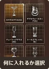 グラス選択
