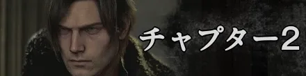 チャプター