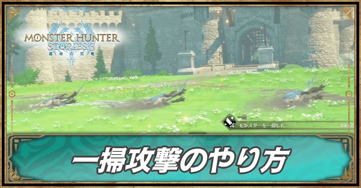 一掃攻撃バナー