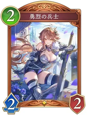 勇烈の兵士画像