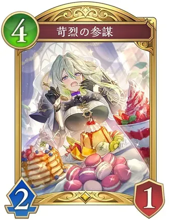 苛烈の参謀画像