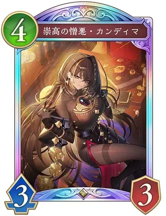 崇高の憎悪・カンディマ画像