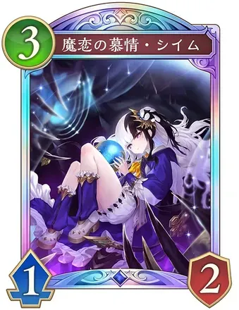 魔恋の慕情・シイム画像