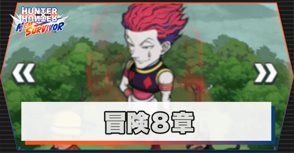ネンサバ_冒険8