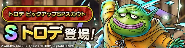 トロデガチャの画像