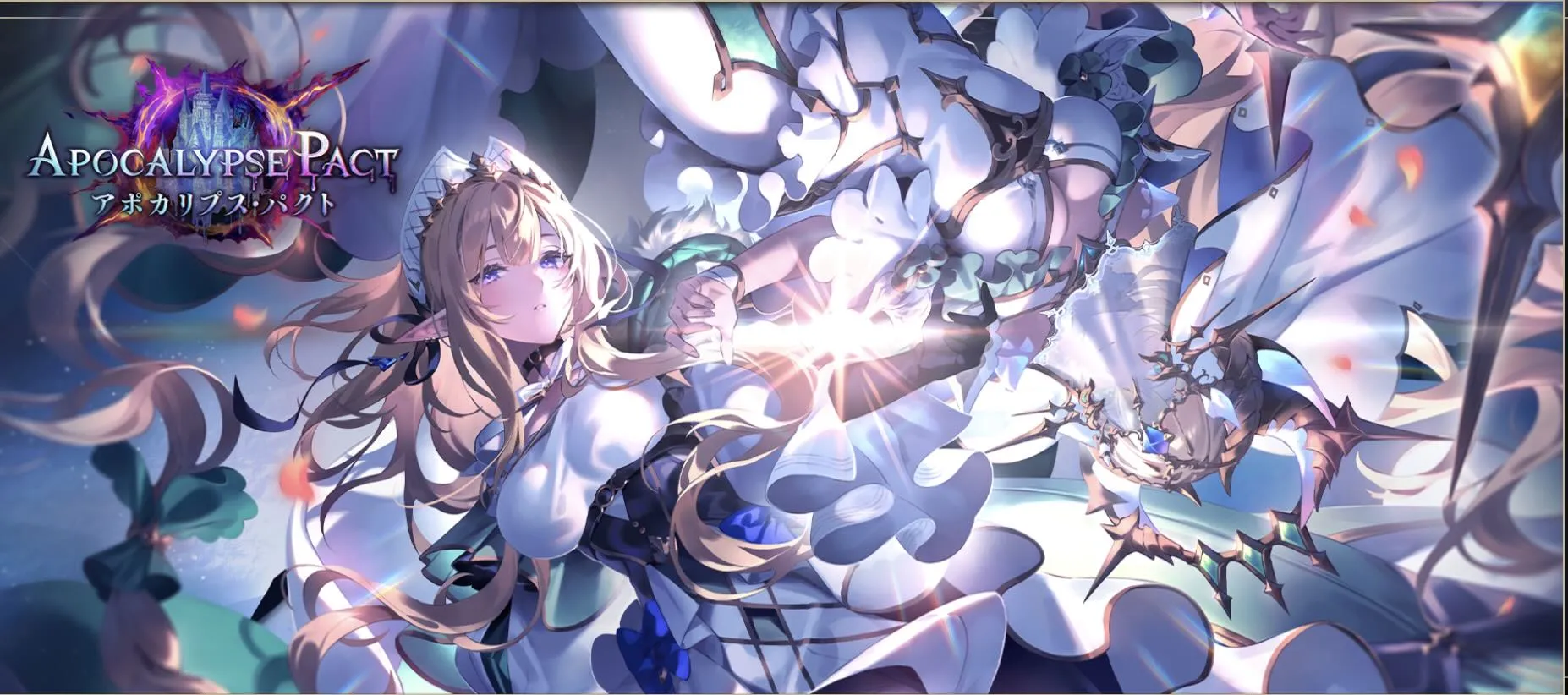 アポカリプスパクト