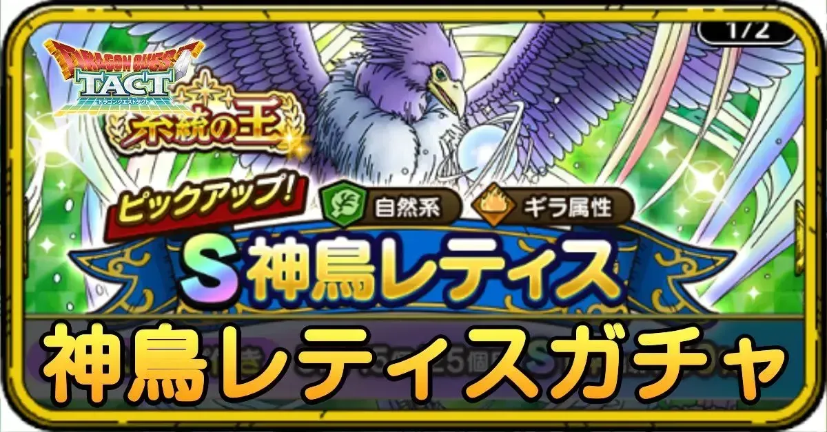 神鳥レティスガチャ