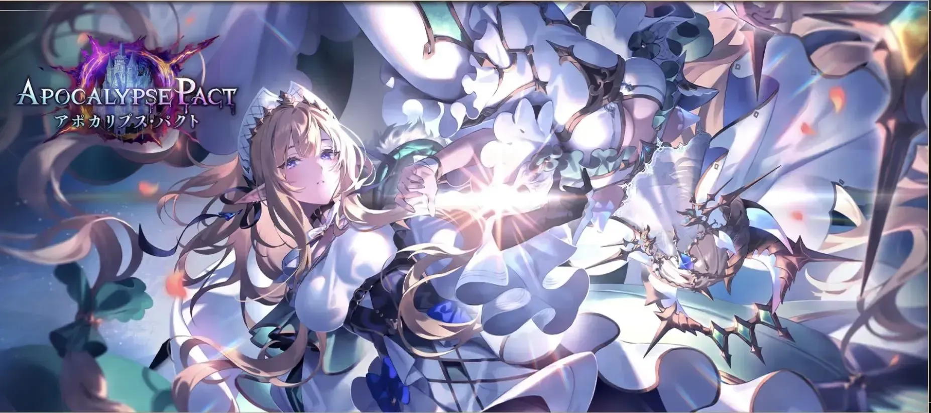 アポカリプスパクト