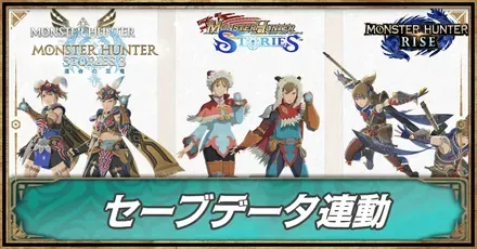 セーブデータ連動