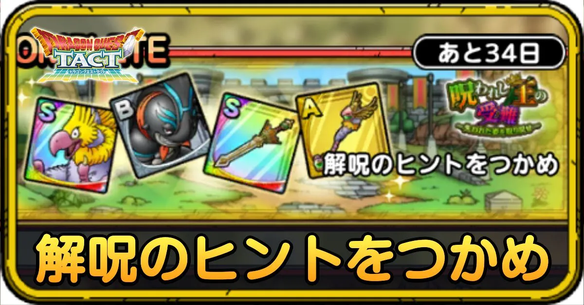 解呪のヒントをつかめ