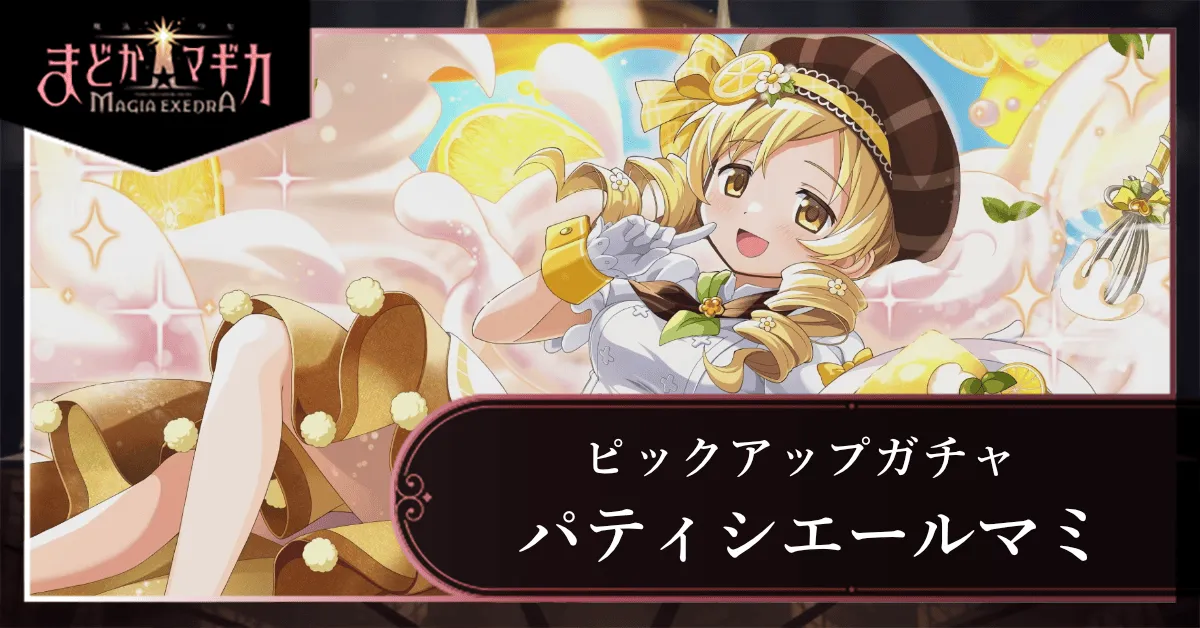 パティシエールマミピックアップガチャ