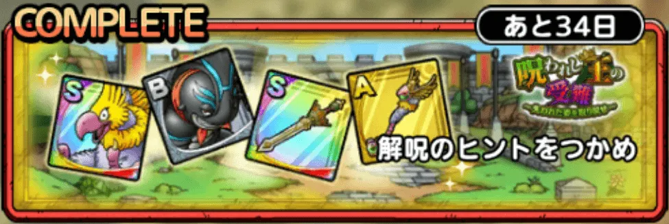 解呪のヒントをつかめ