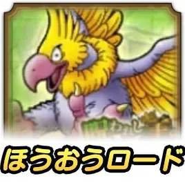 ほうおうロード