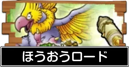 ほうおうロード