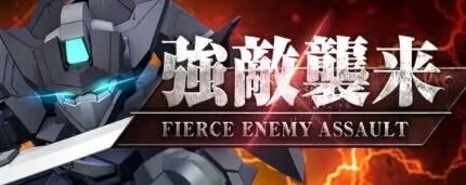 強敵襲来イベント