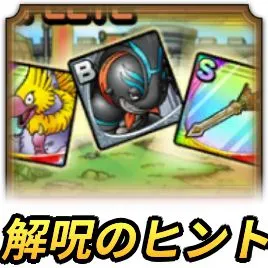 解呪のヒントをつかめ