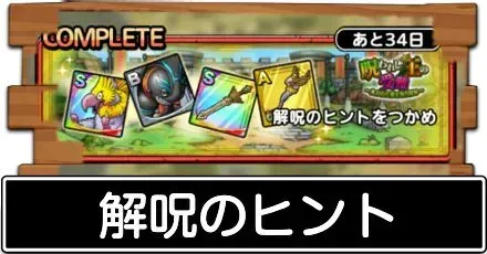 解呪のヒントをつかめ