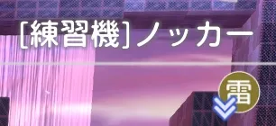 耐性ダウンに耐性打ち消し効果はない