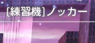 耐性ダウンに耐性打ち消し効果はない