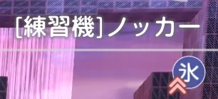 耐性ダウンに耐性打ち消し効果はない
