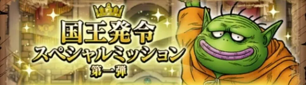 国王発令スペシャルミッション