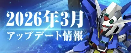 アップデート情報