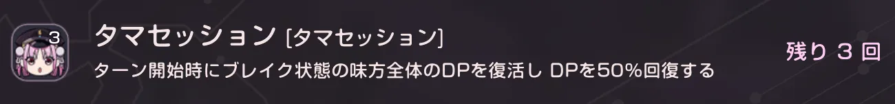 「タマセッション」で自動DP復活＆回復