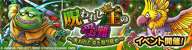 呪われし王の受難イベント