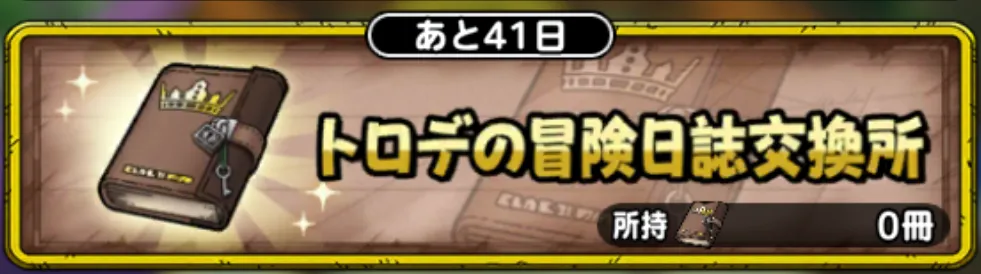 トロデの冒険日誌交換所