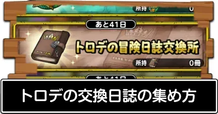 トロデの交換日誌