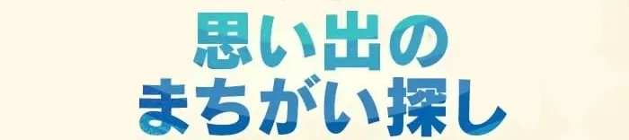 思い出のまちがい探し
