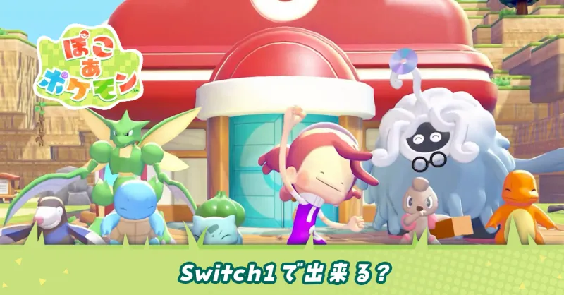 Switch1でできる?