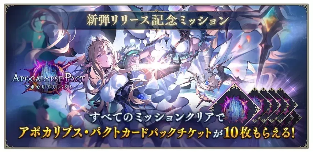 新弾リリース記念ミッション