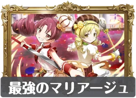 最強のマリアージュの画像