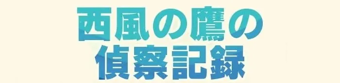 西風の鷹の偵察記録