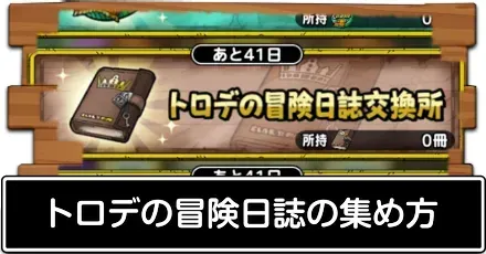トロデの冒険日誌